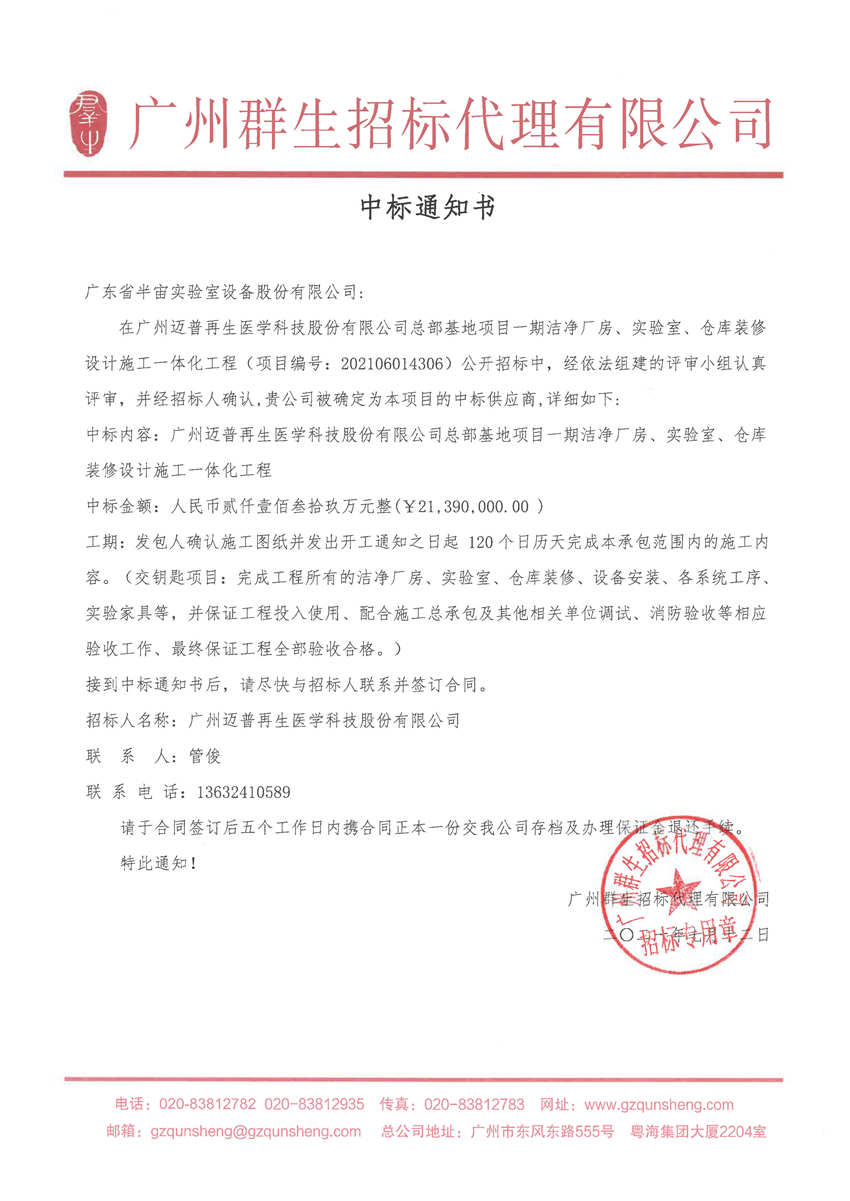 廣州邁普再生醫學科技股份有限公司中標通知書.jpg